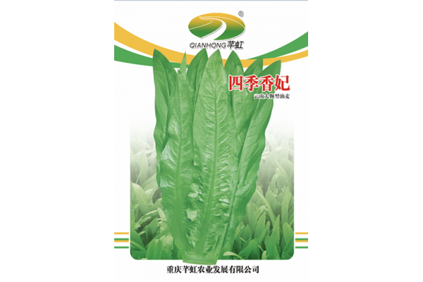 四季香妃